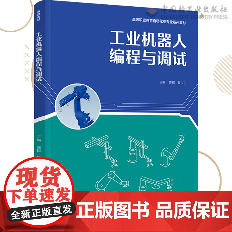 教材.工业机器人编程与调试高等职业教育自动化类专业系列教材陈琪鲁庆东主编出版年份2021年最新印刷2021年11月版次1高清大图