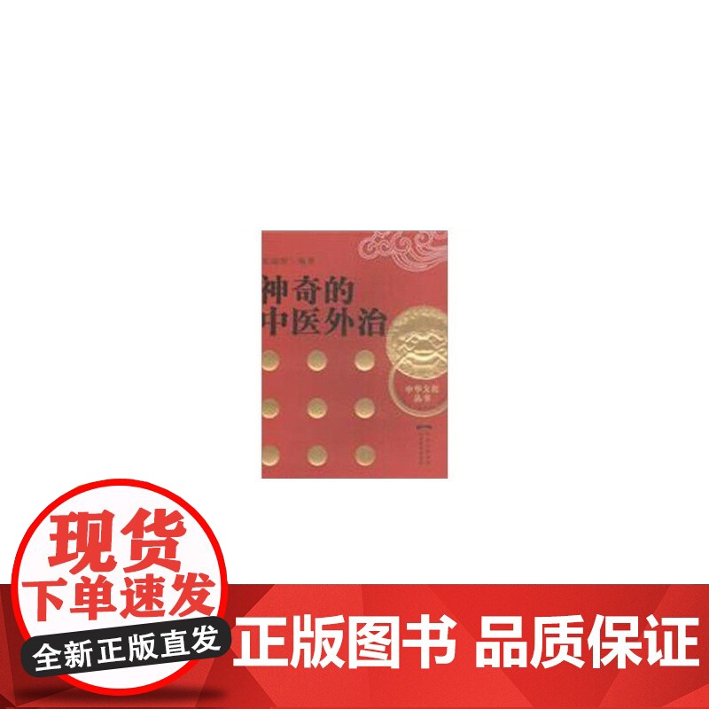 神奇的中医外治高清大图