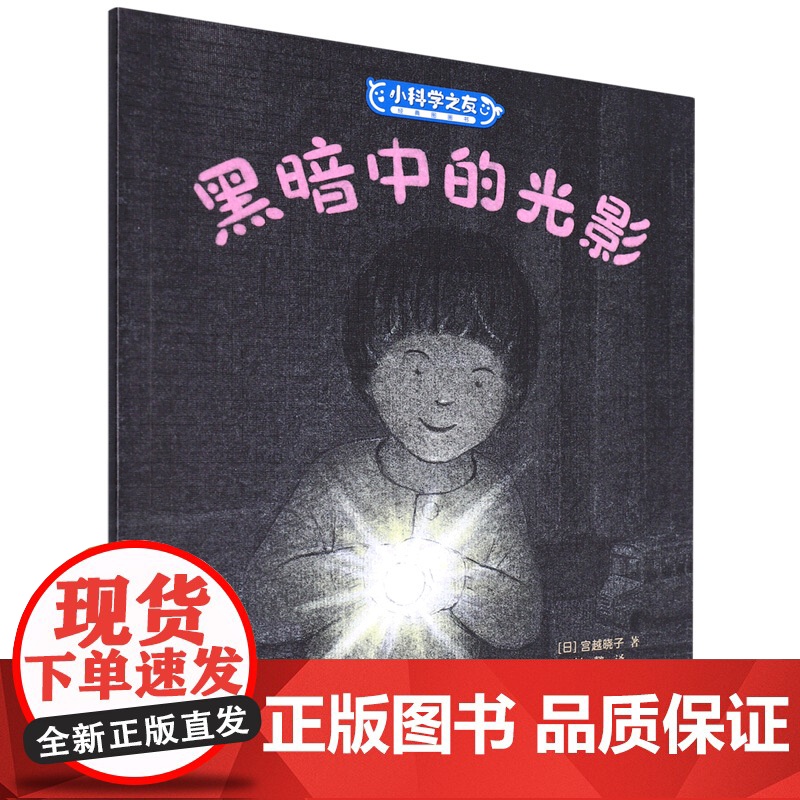 小科学之友经典图画书系列 宫越晓子等 著 绘本高清大图