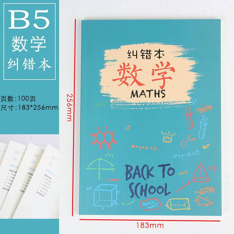 2019年B5新款错题本b5手帐本小学初中高中英语数学纠错本笔记本整理本子加厚改错本文具小清新学霸笔记纠错 数学