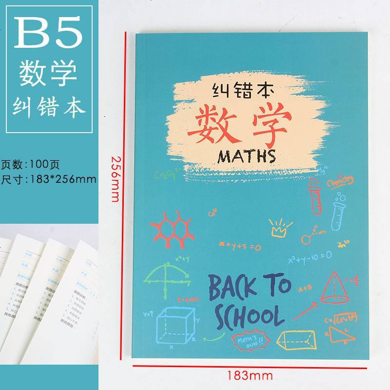2019年B5新款错题本b5手帐本小学初中高中英语数学纠错本笔记本整理本子加厚改错本文具小清新学霸笔记纠错 数学图片