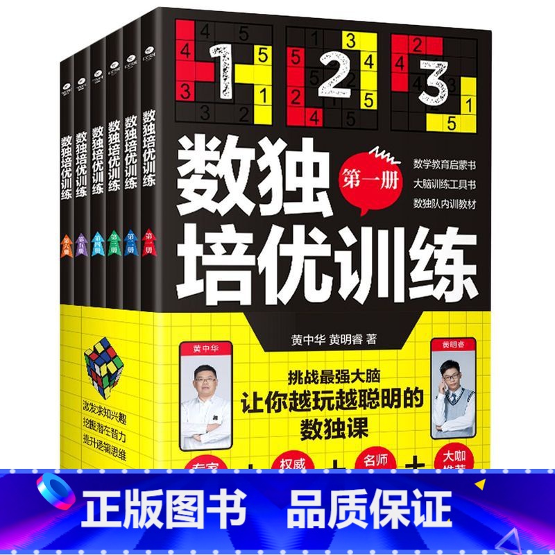 数独培优训练(全六册) [正版] 共6册数独培优训练Z强大脑黄中华黄明睿著挑战 强大脑让你越玩越聪明的数独课20种题型2