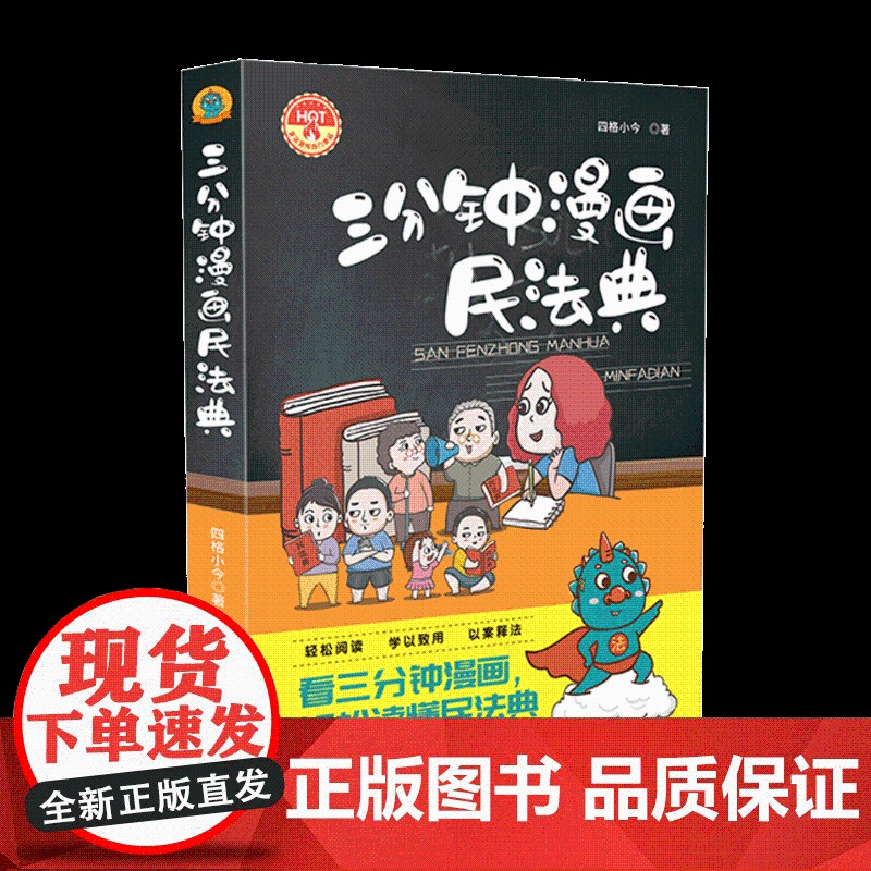 三分钟漫画民法典 轻松阅读学 以致用 以案释法 中国法制出版社 民法典法律常识看三分钟漫画轻松读懂民法典高清大图