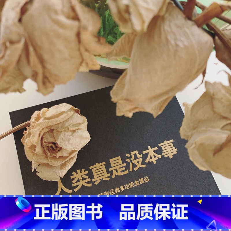 [正版]人类真是没本事 名著金句金属贴手机贴行李箱贴冰箱贴车贴个性潮品 果麦文创