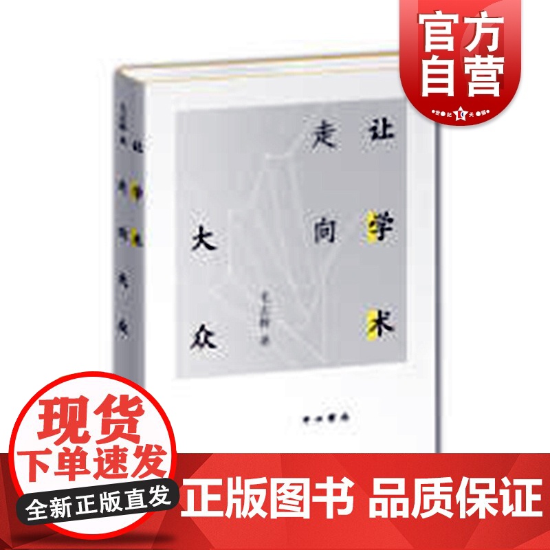 让学术走向大众(精) 中西书局 正版高清大图