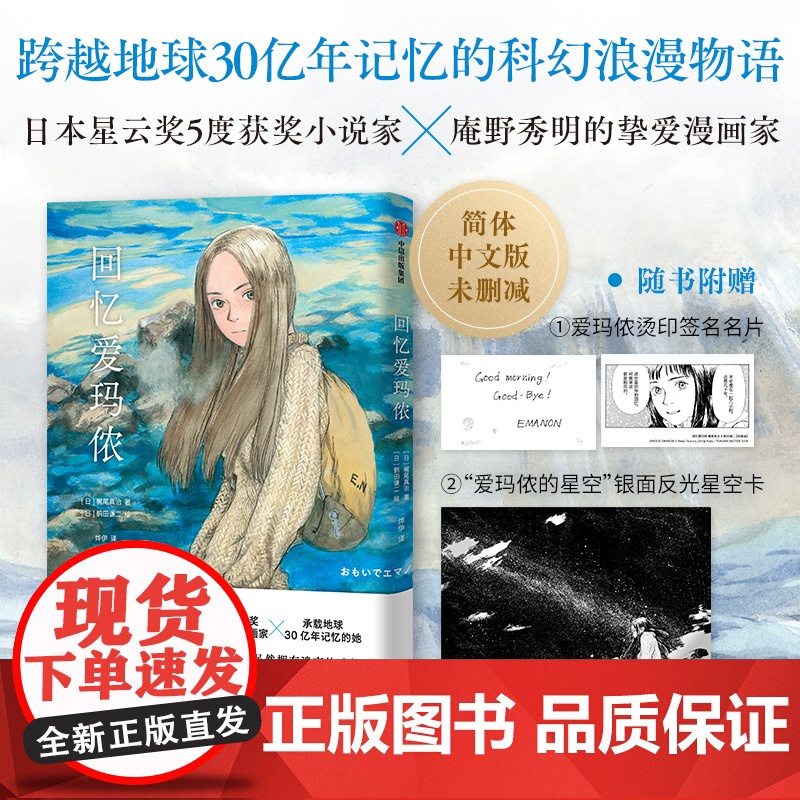 【赠印签明信片+反光星空卡】回忆爱玛侬 梶尾真治 鹤田谦二 著 日本星云奖获奖作品豆瓣高分科幻浪漫新世纪福音战士