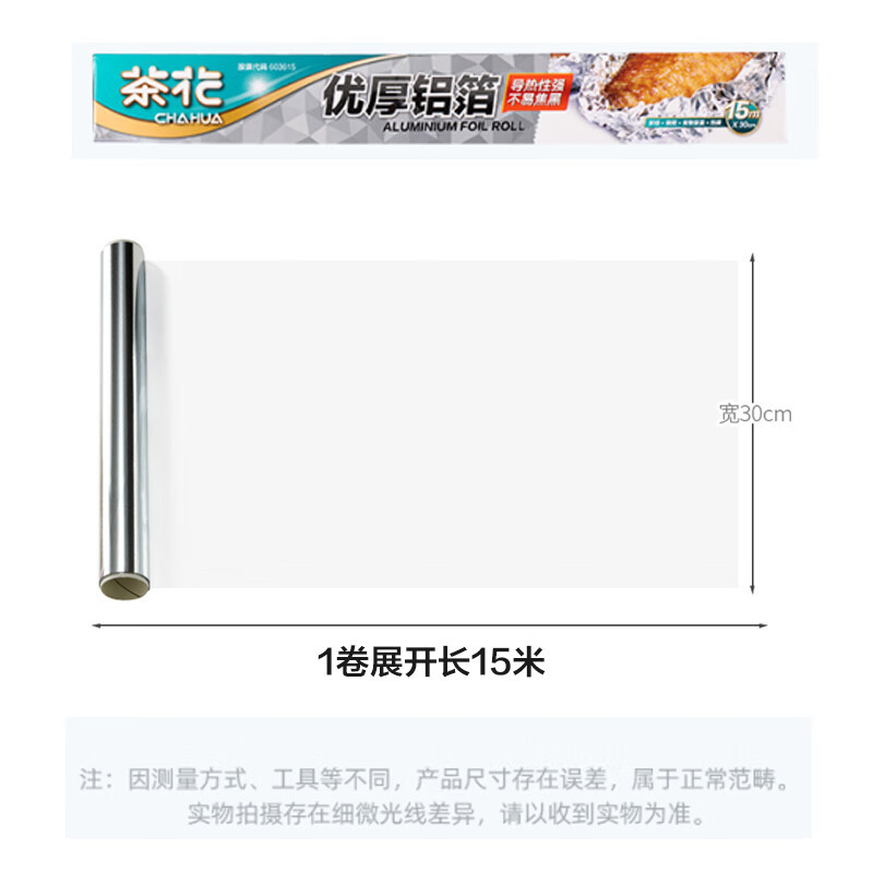 茶花314002锡纸烤箱家用食品级锡箔空气炸专用烧烤烘焙铝箔油纸30cm*15米