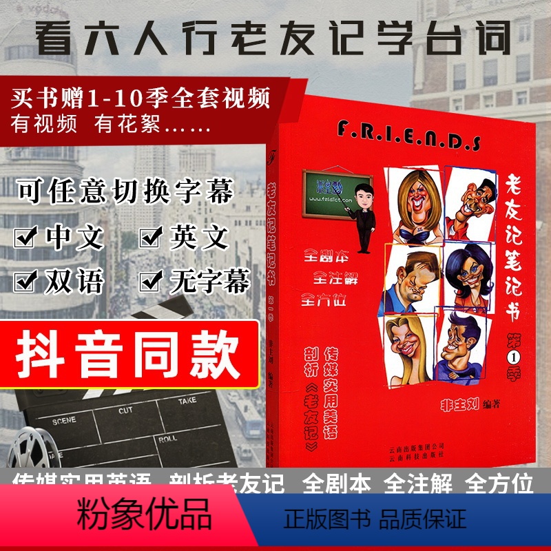[正版]抖音同款老友记笔记friends非主刘老友记学英语第一季老友记笔记书 老友记剧本 老友记英语美剧六人行 编著