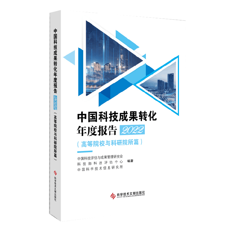 [醉染正版]正版 中国科技成果转化年度报告2022 高等院校与科研院所篇 中国科技成果管理研究会 科技成果转化情况高清大图