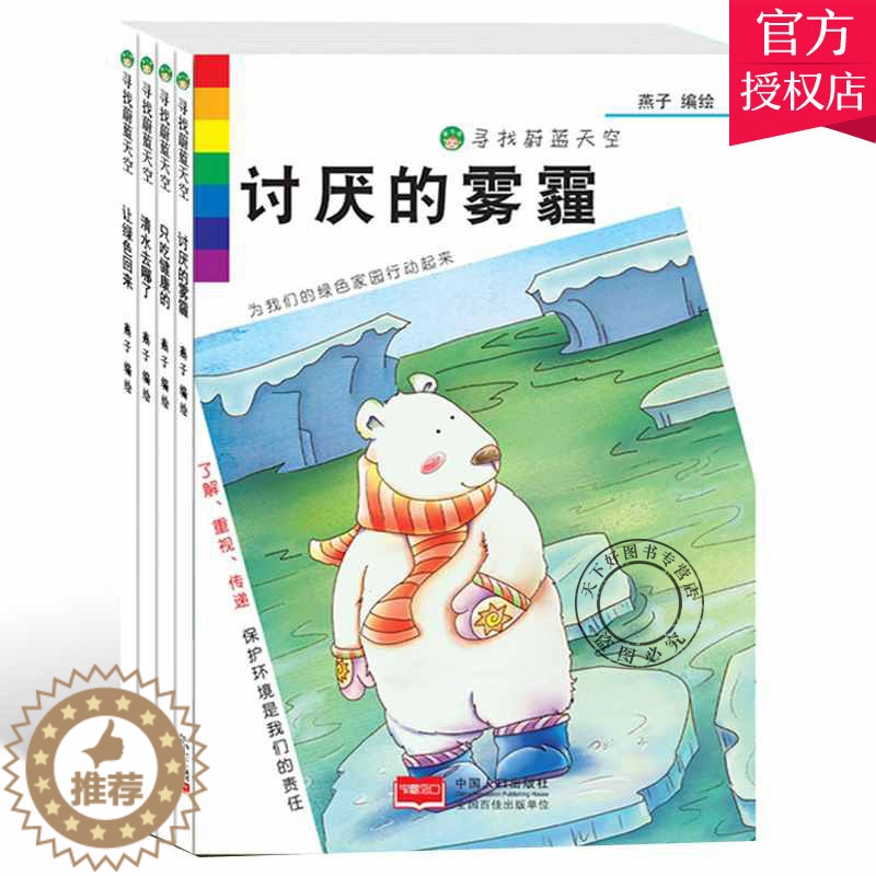 【醉染正版】正版 儿童环境保护绘本全4册讨厌的雾霾-寻找蔚蓝的天空3-6岁幼儿健康成长知识小百科 安全教育早教启蒙故