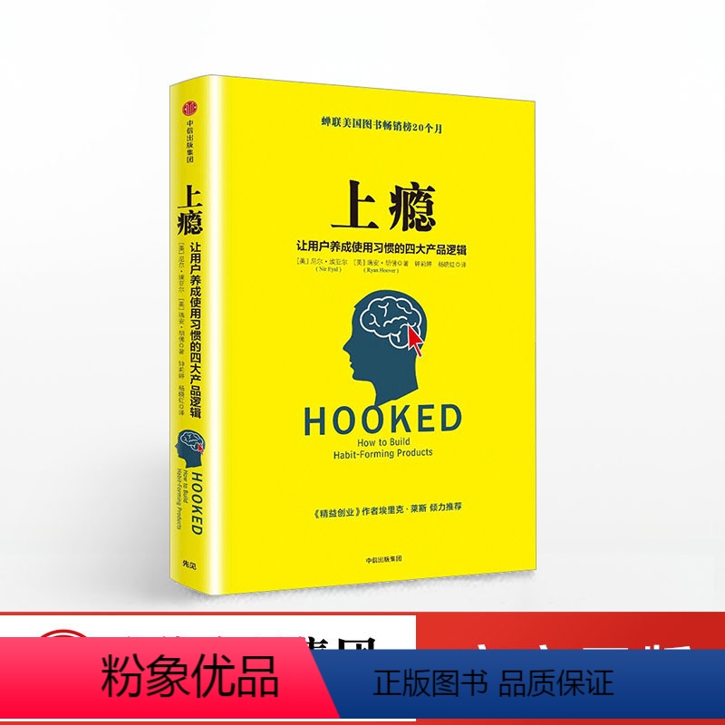 【正版】上瘾 让用户养成使用习惯的四大产品逻辑 APqP用户运营指南 互联网推广市场营销管理创意广告
