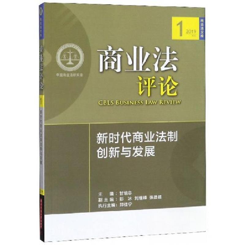 正版新书】商业法评论:新时代商业法制创新与发展甘培忠 编97875