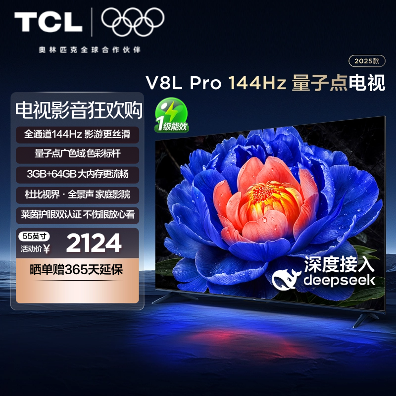 TCL电视 55V8L Pro 55英寸 144Hz QLED量子点 3GB+64GB大内存电视