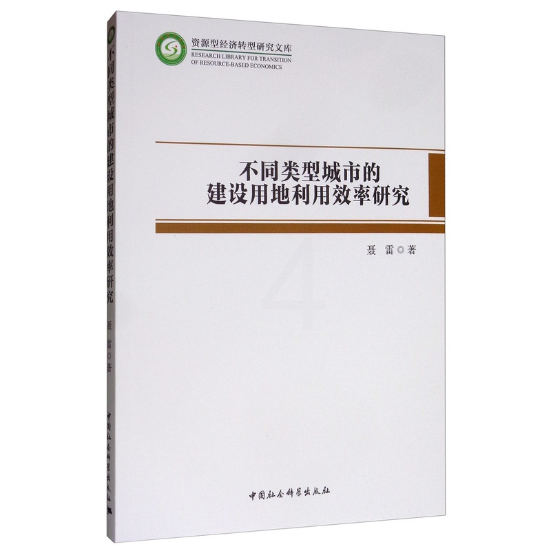 [醉染正版]正版 不同类型城市的建设用地利用效率研究 聂雷 中国社会科学出版社 经济理论 经管 励志物业管理书籍高清大图