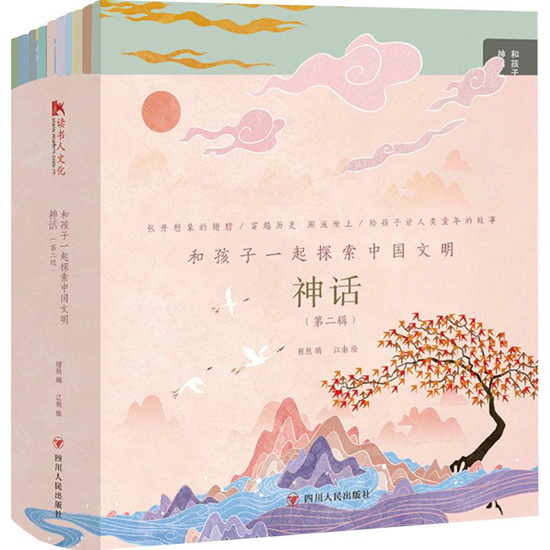 音像和孩子一起探索中国文明 神话(第2辑)(全10册)程然
