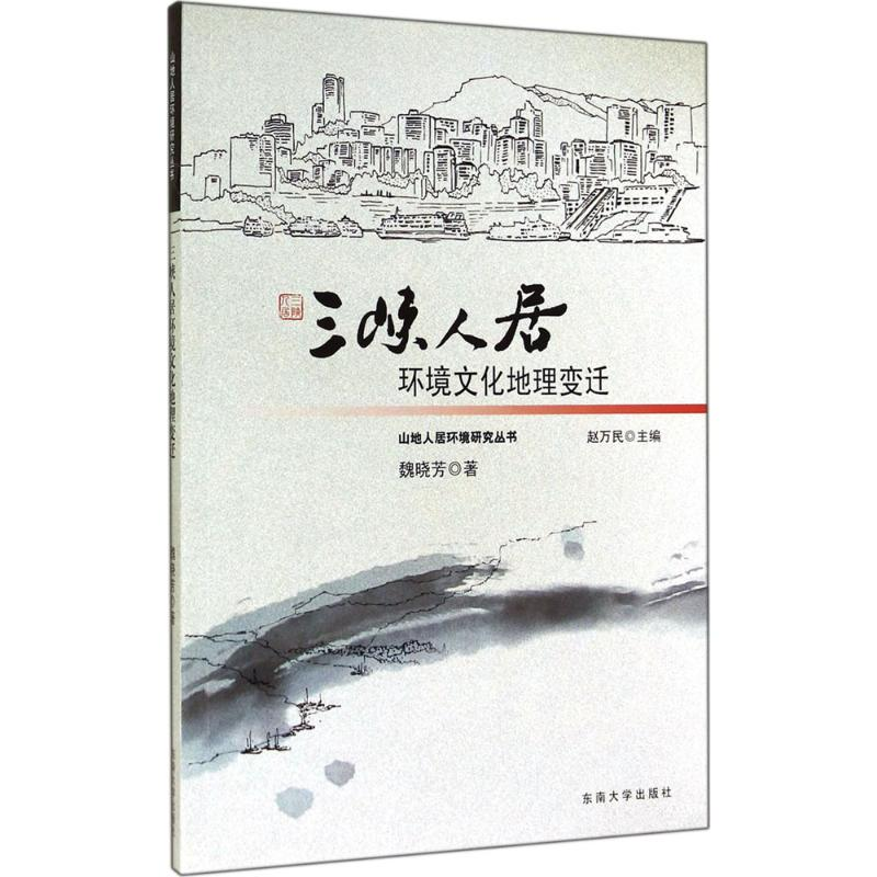 醉染图书三峡人居环境文化地理变迁9787564150792高清大图