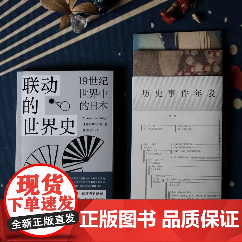 联动的世界史 19世纪世界中的日本南塚信吾著作上海文化出版社日本历史正版图书籍 另著东欧经济史研究/不需要世界高清大图