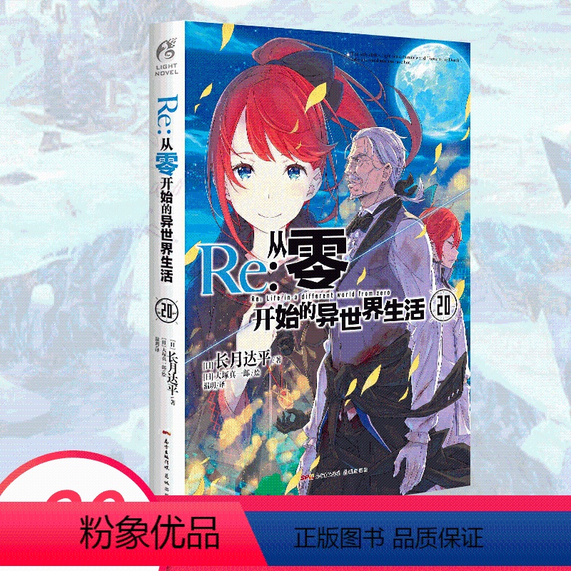 [正版]Re:从零开始的异世界生活20 (日) 长月达平 水门都市篇终章 日本动漫轻小说天闻角川高清大图