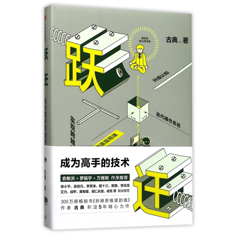 标准 [正版] 跃迁(成为高手的技术)(精)古典著 拆掉思维里的墙 俞敏洪罗振宇作序 知识价值书高清大图