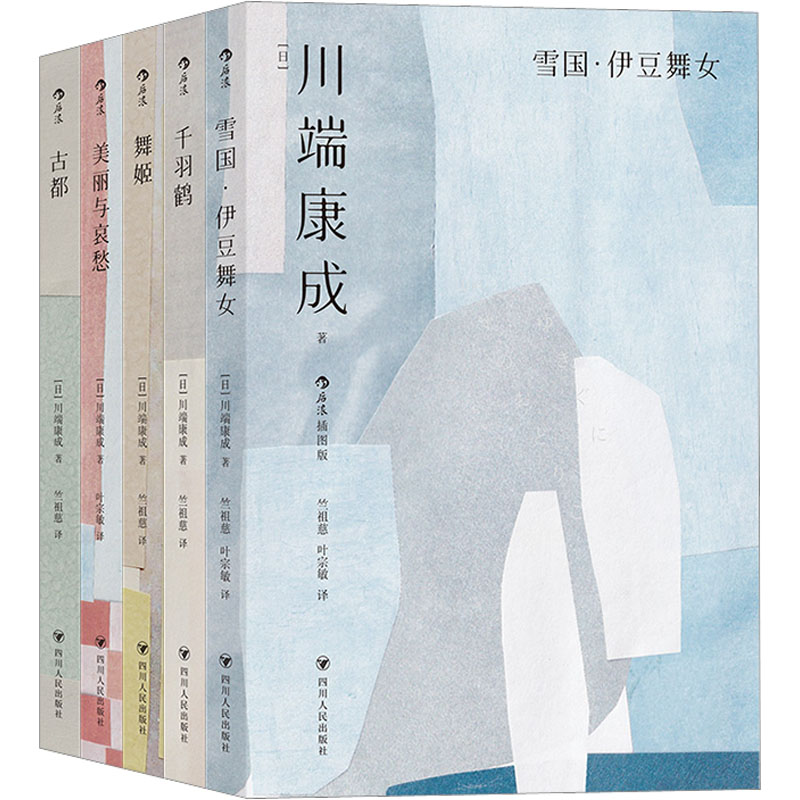 醉染图书雪国·舞姬:川端康成经典名作集(全5册)9787220128165高清大图