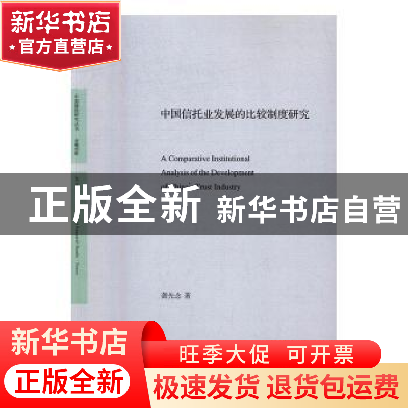 正版 中国信托业发展的比较制度研究 沈涓主编 中国社会科学出版
