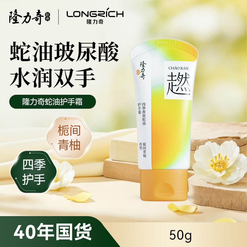 隆力奇四季香氛蛇油护手霜便携装50g高清大图