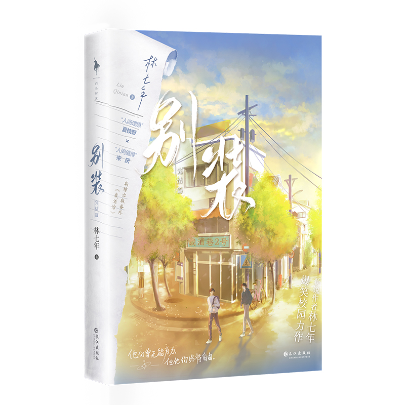 别装2 [正版]别装2完结篇 作者林七年爆笑校园力作 网络原名别和我装穷 人间理想夏枝野×人间值得宋厌 收藏28万+高清大图