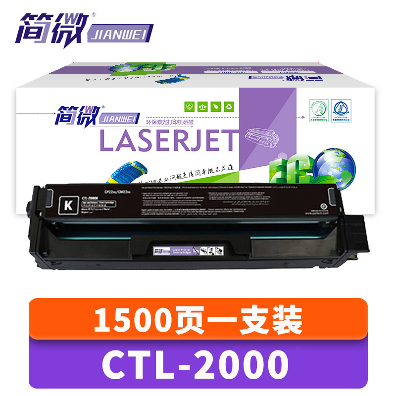 简微硒鼓CTL-2000 支高清大图
