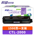简微硒鼓CTL-2000 支