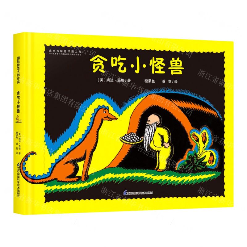 [N]贪吃小怪兽(精)-9787553781037高清大图