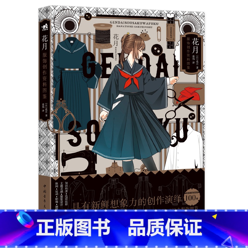 [正版]花月 服饰创作资料图鉴 漫画插画服装设计手绘 参考素材 花月插画集 6种服饰风格 100套衣着搭配 二次元服装高清大图
