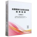 全国煤炭行业职业技能竞赛指南(2023)