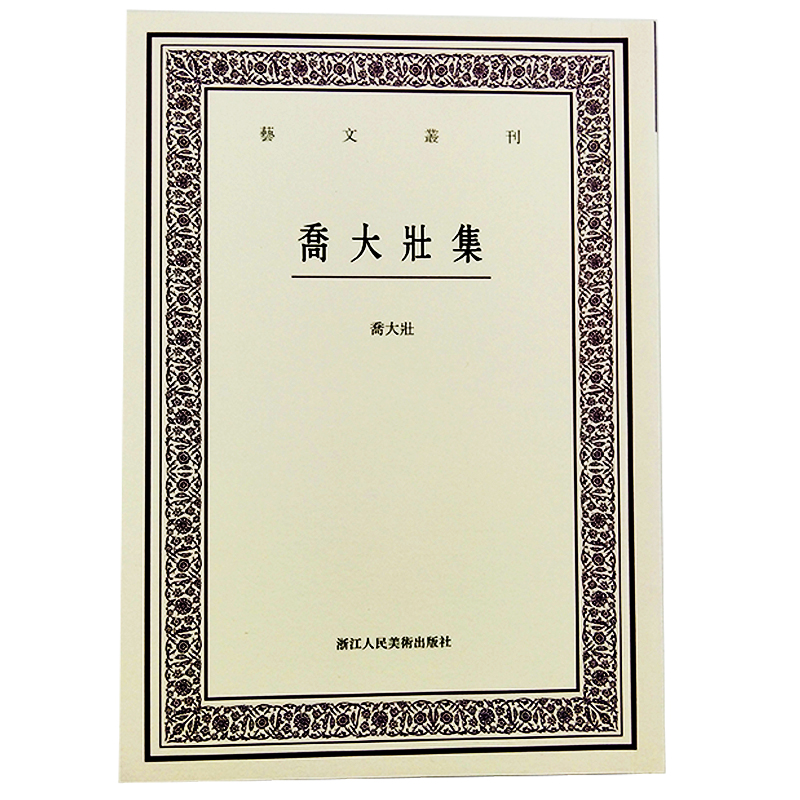 [正版]乔大壮集 艺文丛刊 乔大壮 著 中国近现代文学作品近代词学诗词创作大全书籍鉴赏国学经典书籍近现代生活丛书词集诗高清大图