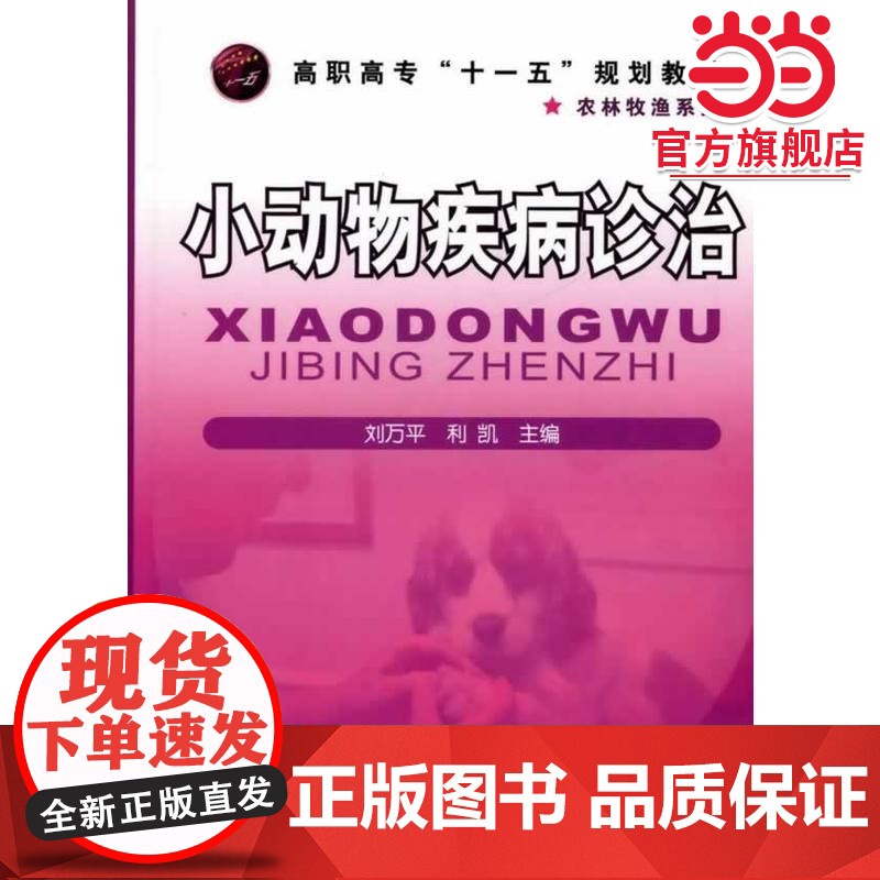 小动物疾病诊治(刘万平)高清大图