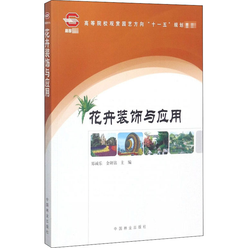 花卉装饰与应用高清大图