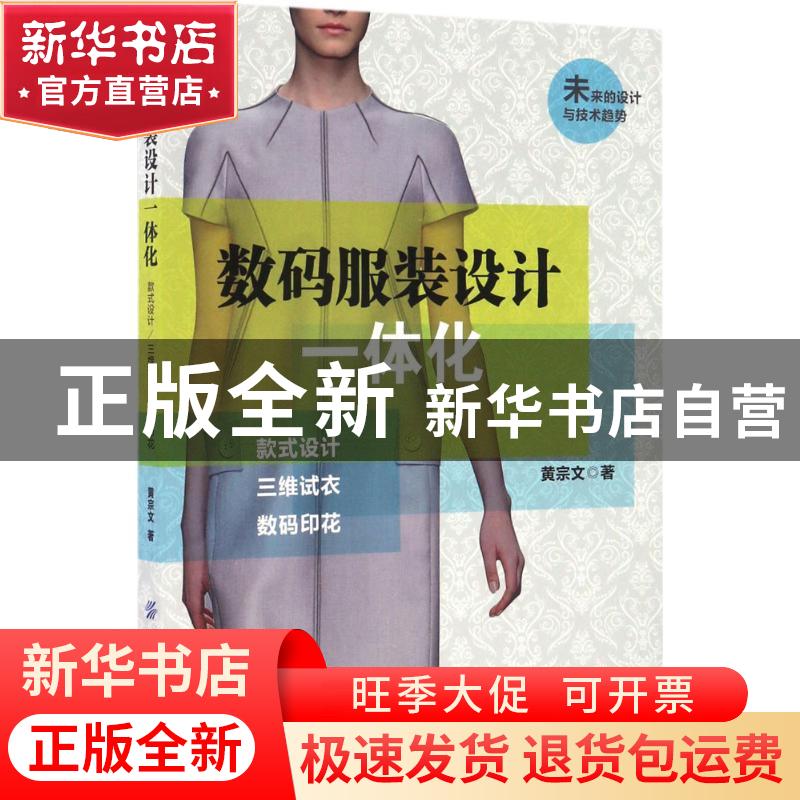 正版 数码服装设计一体化:款式设计·三维试衣·数码印花 黄宗文著高清大图