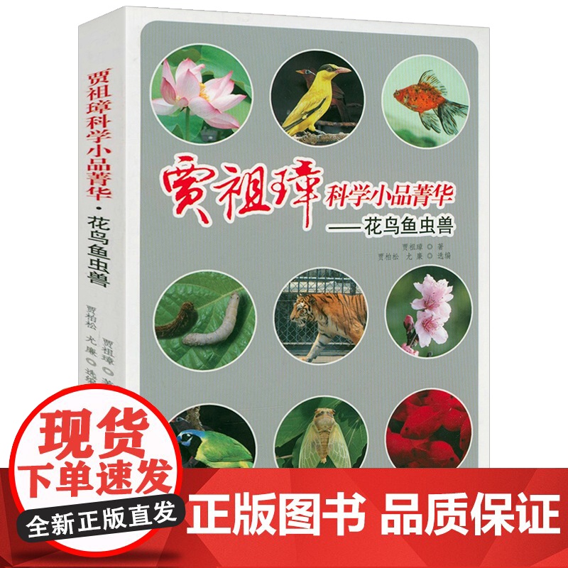 [3本49]花鸟鱼虫兽 贾祖璋科学小品菁华书籍高清大图