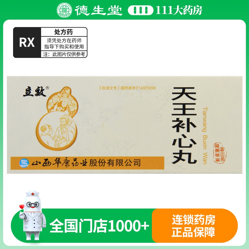 立效 天王补心丸 9g*10丸/盒