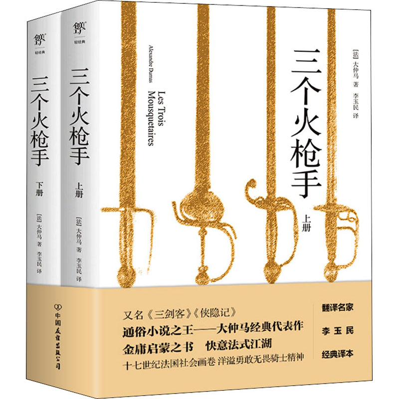 [M]三个火枪手(全2册)-9787505738973高清大图