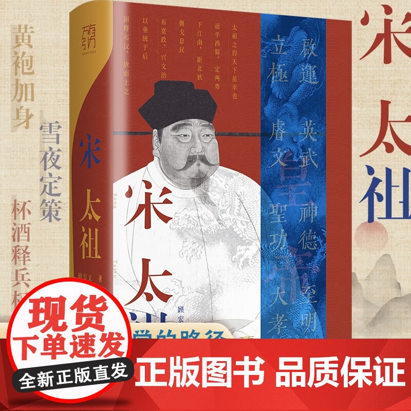 万有引力书系 宋太祖 顾宏义 著 传记高清大图
