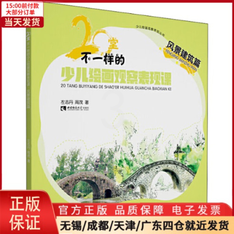 [正版]全新 20堂不一样的少儿绘画观察表现课 风景建筑篇 儿童读物/童书/少儿艺术(新) 9787569701371高清大图