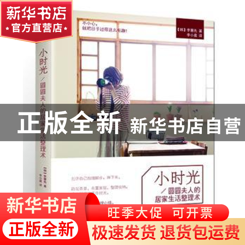 正版 小时光:圆圆夫人的居家生活整理术 [韩] 李蕙先 著,李小高清大图