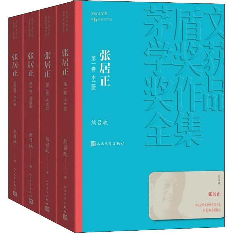 音像张居正(4册)熊召政