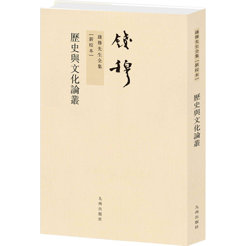 [M]历史与文化论丛(新校本)-9787510810084高清大图