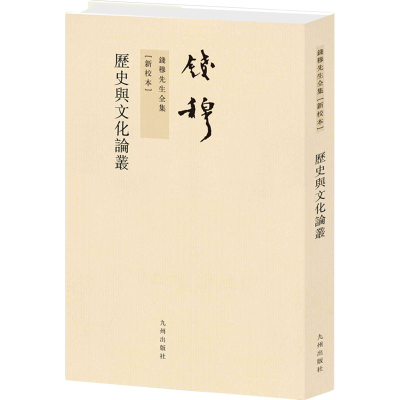 [M]历史与文化论丛(新校本)-9787510810084