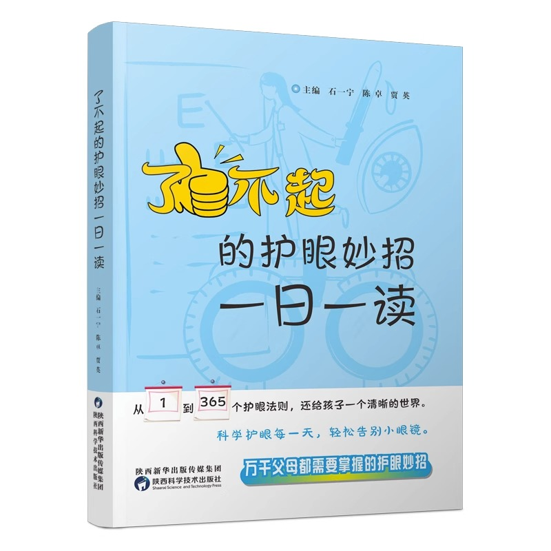 [M]了不起的护眼妙招 一日一读-9787536985537高清大图