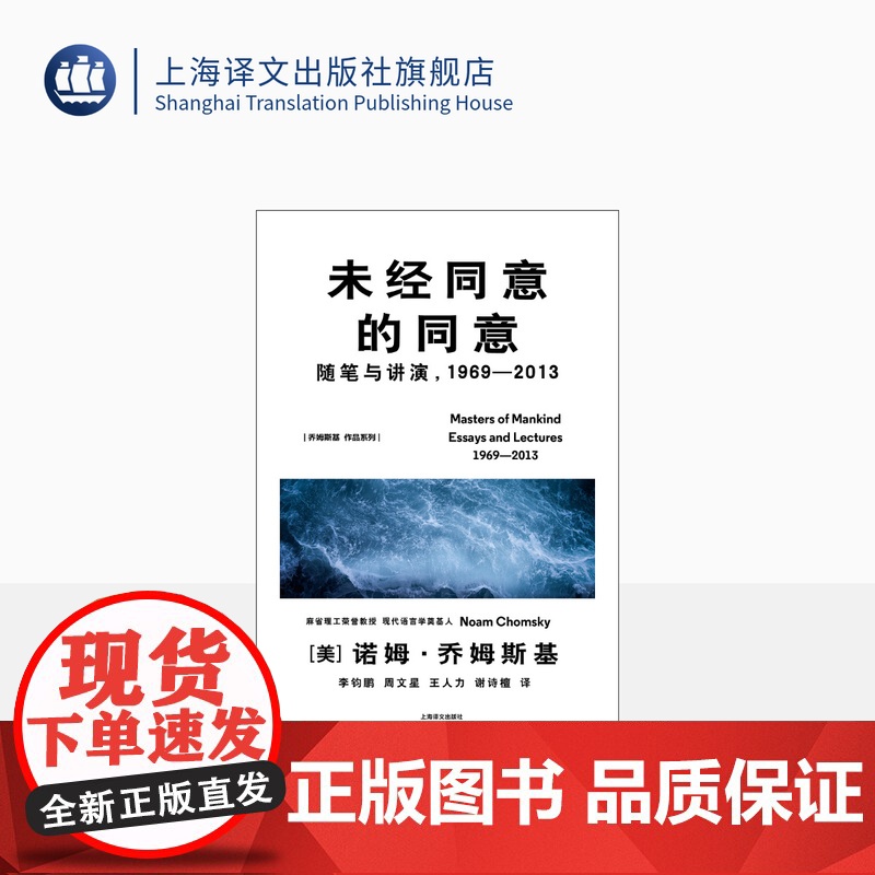 未经同意的同意:随笔与讲演,1969—2013 【美】诺姆·乔姆斯基 著 李钧鹏等 译 理性主义 直指知识分子的基本关切