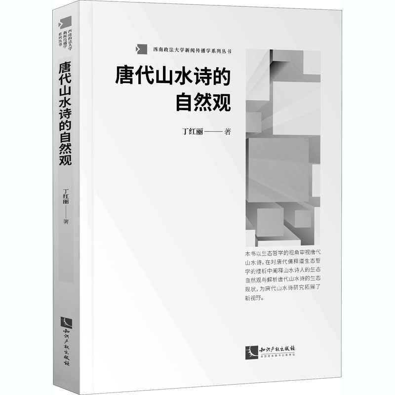 醉染图书唐代山水诗的自然观9787513072083高清大图