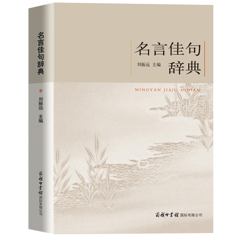 名言佳句辞典 [正版]名言佳句辞典刘振远全书商务印书馆词典中外世界名人名言语录高考语文课外工具书经典语录励志格言警句作文高清大图