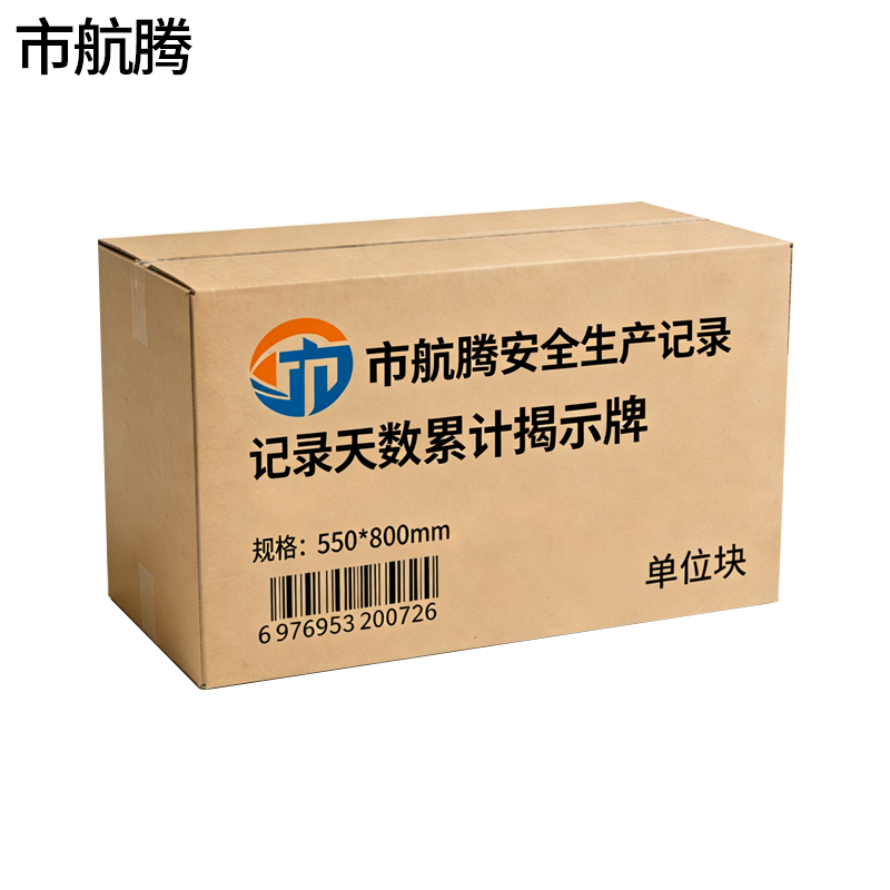 市航腾安全生产记录天数累计揭示牌550*800mm块高清大图